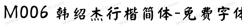 M006 韩绍杰行楷简体字体转换